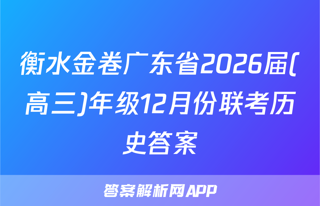 衡水金卷广东省2026届(高三)年级12月份联考历史答案