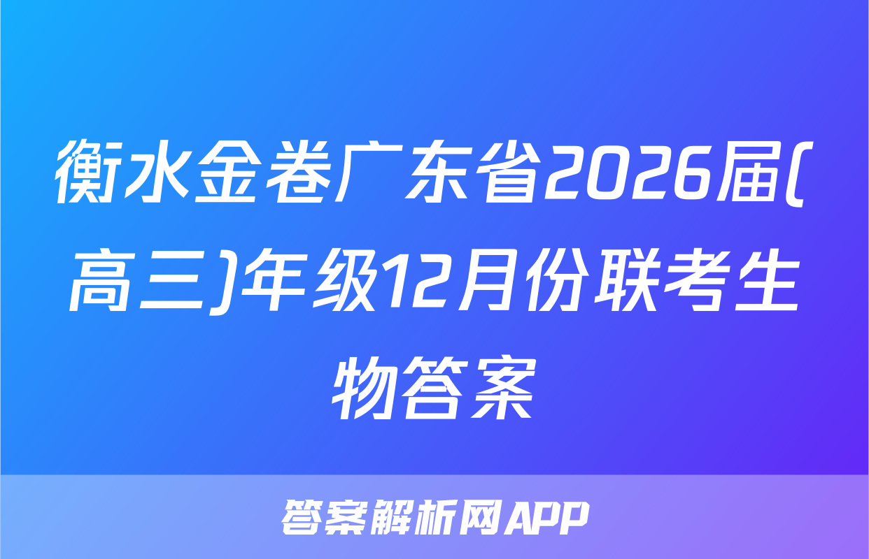 衡水金卷广东省2026届(高三)年级12月份联考生物答案