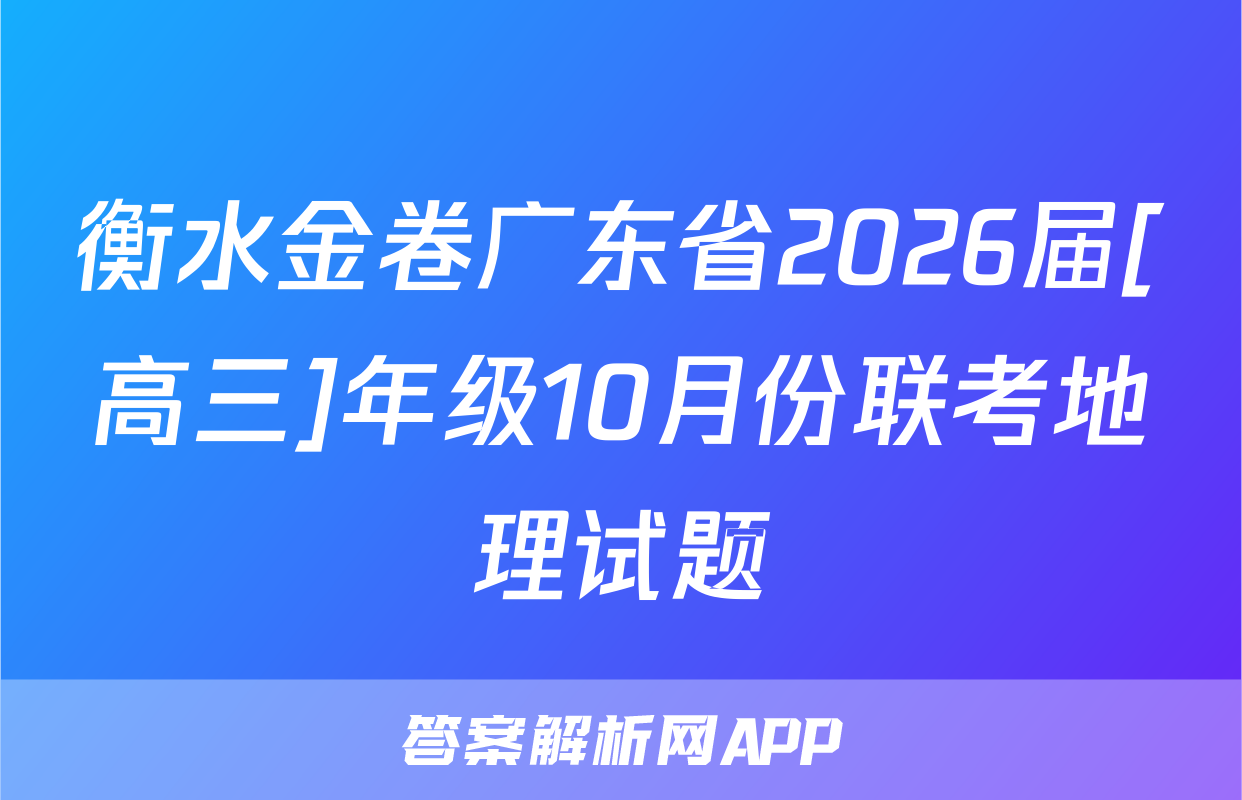 衡水金卷广东省2026届[高三]年级10月份联考地理试题