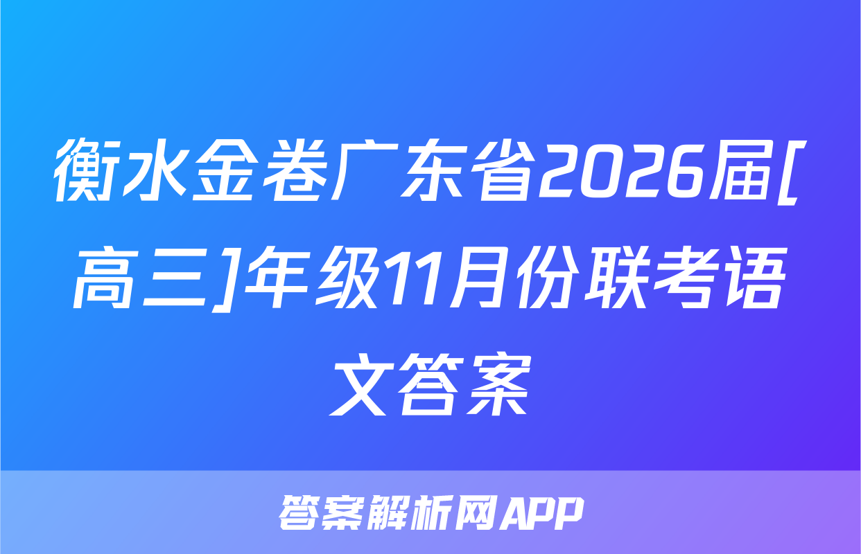 衡水金卷广东省2026届[高三]年级11月份联考语文答案