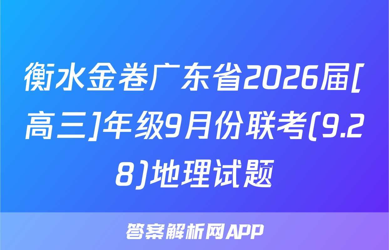 衡水金卷广东省2026届[高三]年级9月份联考(9.28)地理试题