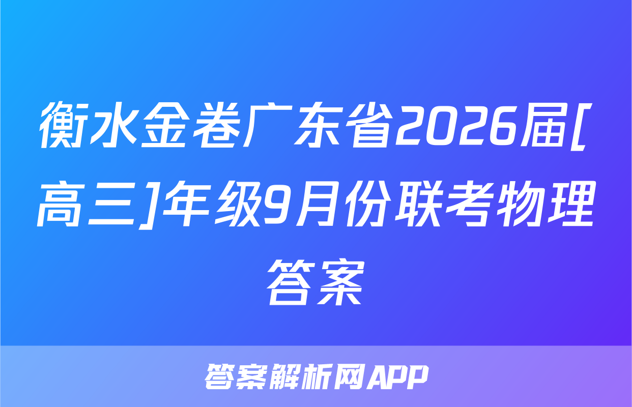 衡水金卷广东省2026届[高三]年级9月份联考物理答案