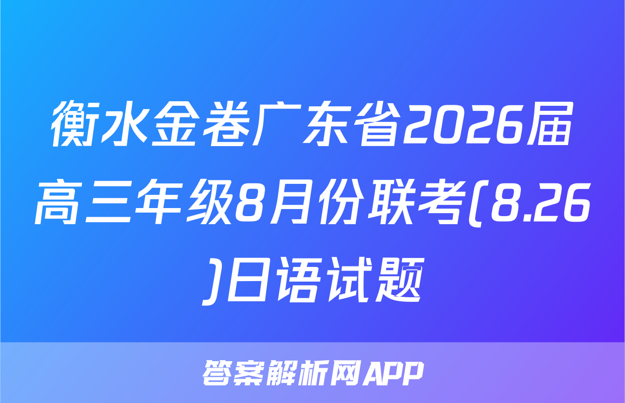 衡水金卷广东省2026届高三年级8月份联考(8.26)日语试题