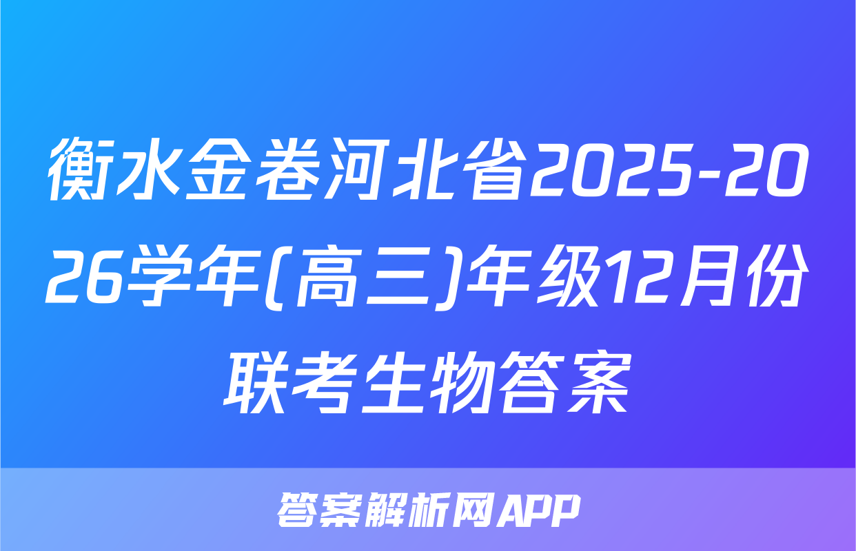 衡水金卷河北省2025-2026学年(高三)年级12月份联考生物答案