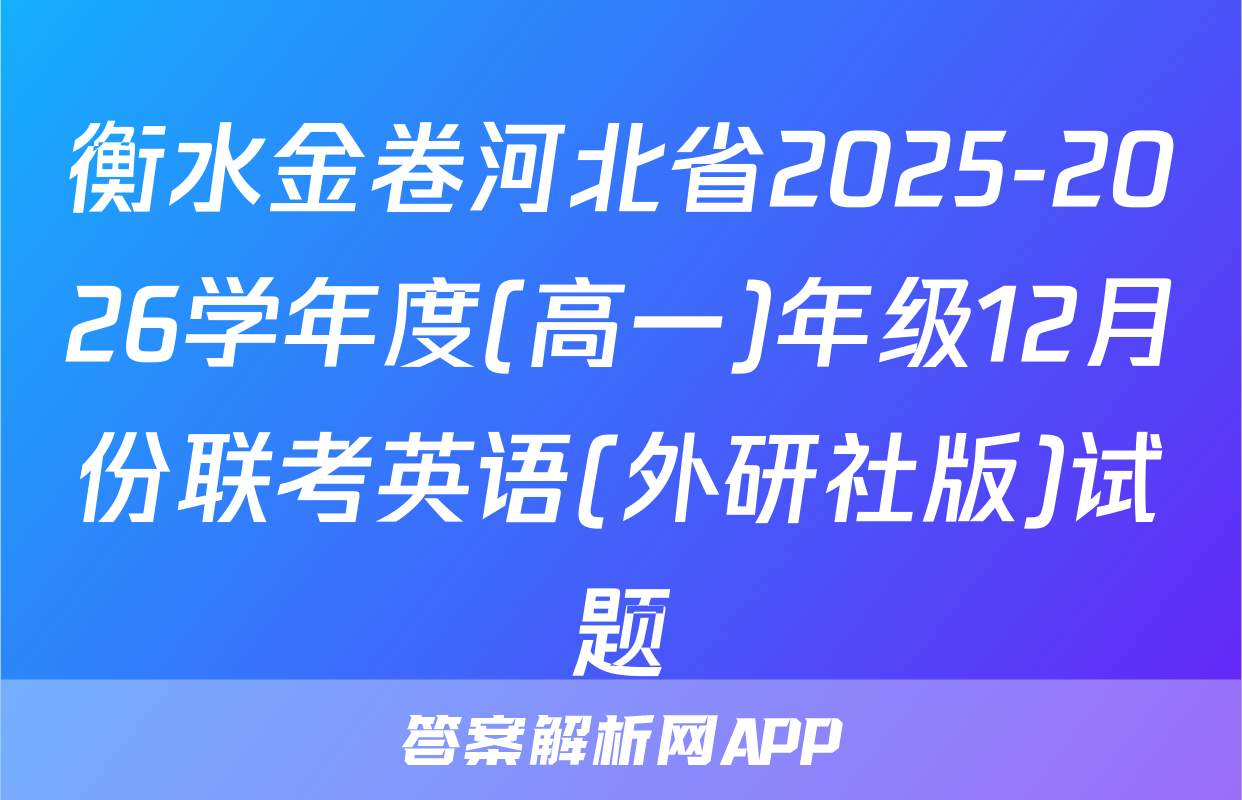 衡水金卷河北省2025-2026学年度(高一)年级12月份联考英语(外研社版)试题