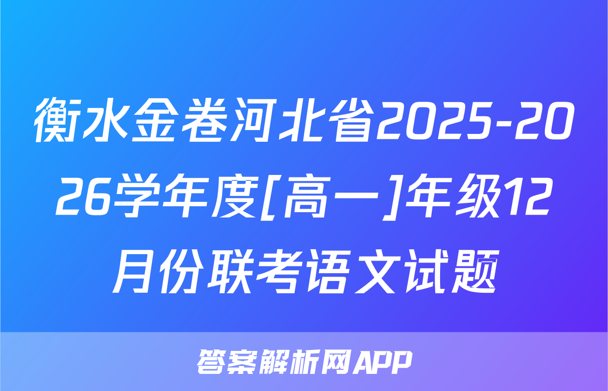 衡水金卷河北省2025-2026学年度[高一]年级12月份联考语文试题