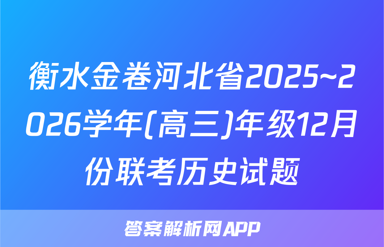 衡水金卷河北省2025~2026学年(高三)年级12月份联考历史试题