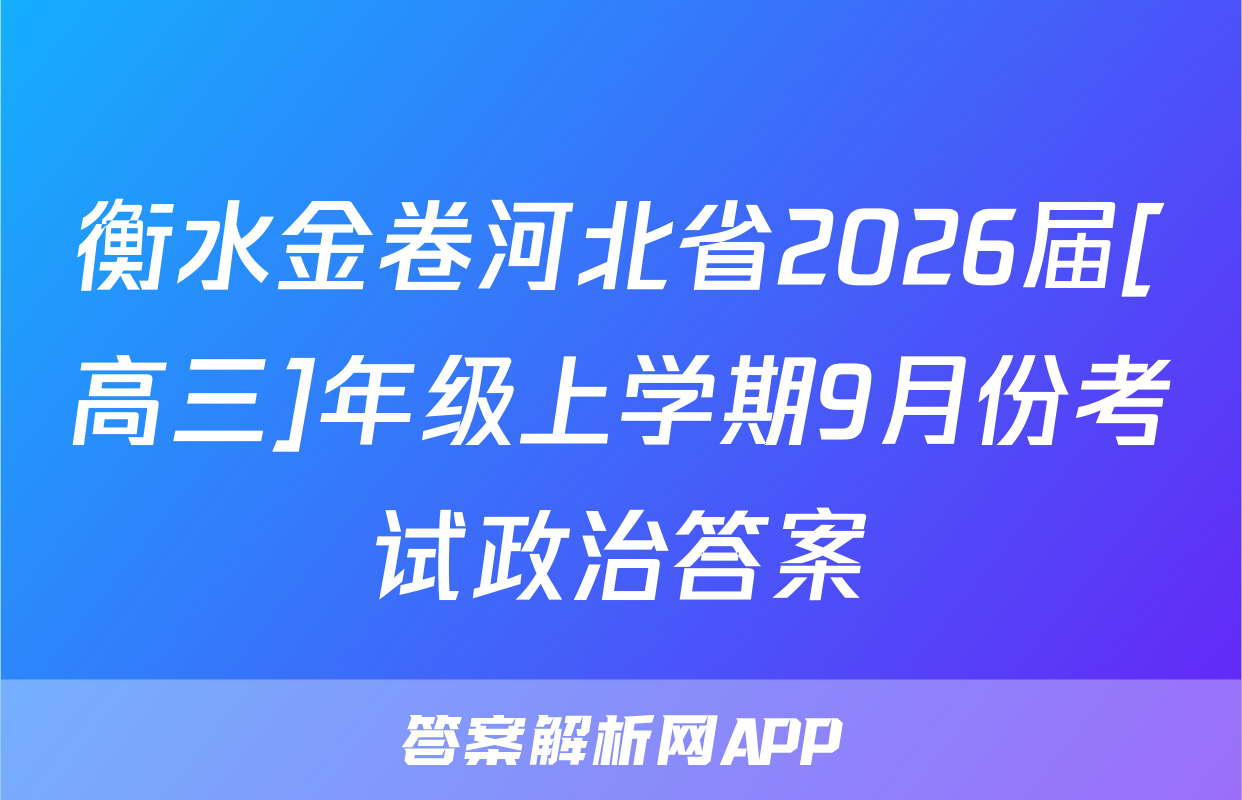 衡水金卷河北省2026届[高三]年级上学期9月份考试政治答案