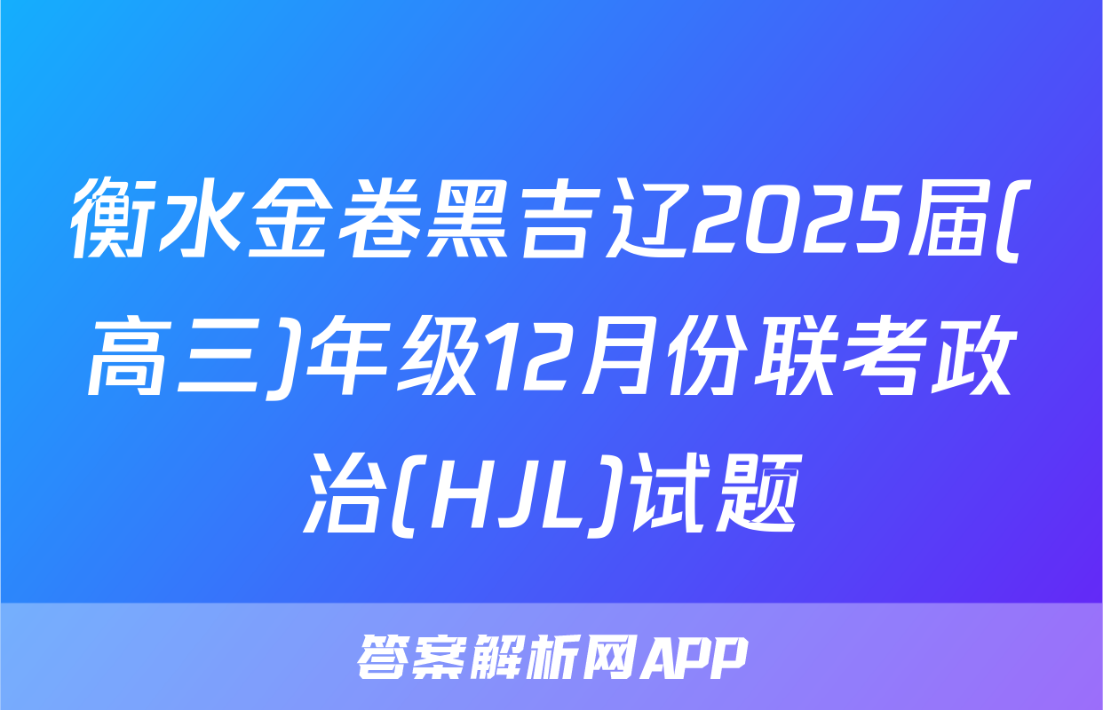 衡水金卷黑吉辽2025届(高三)年级12月份联考政治(HJL)试题