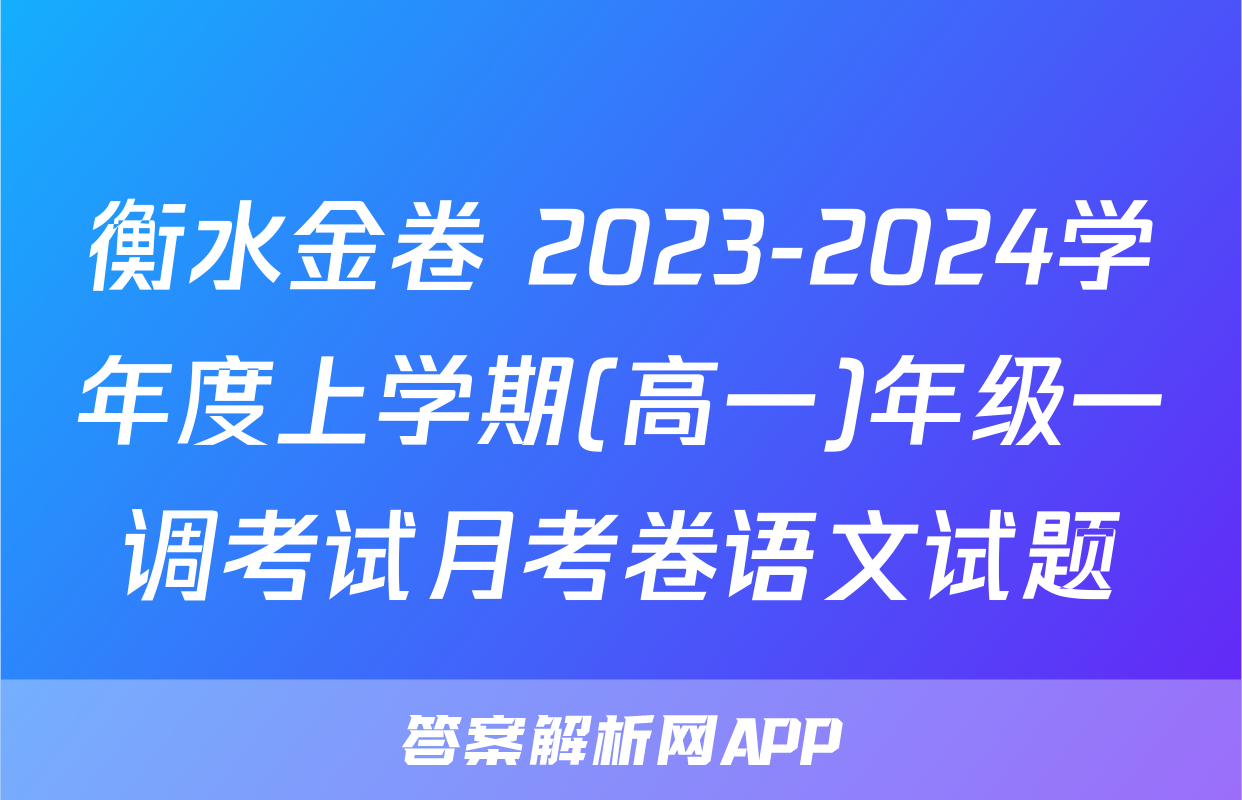 衡水金卷 2023-2024学年度上学期(高一)年级一调考试月考卷语文试题