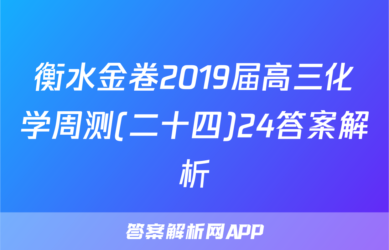 衡水金卷2019届高三化学周测(二十四)24答案解析