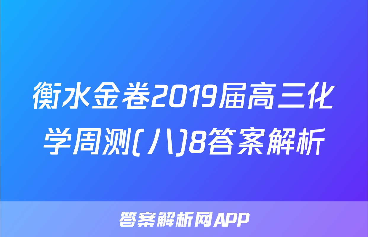 衡水金卷2019届高三化学周测(八)8答案解析