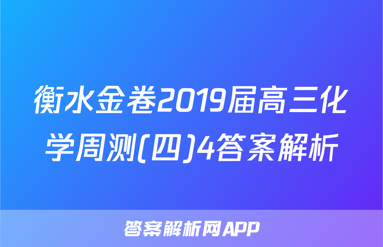 衡水金卷2019届高三化学周测(四)4答案解析