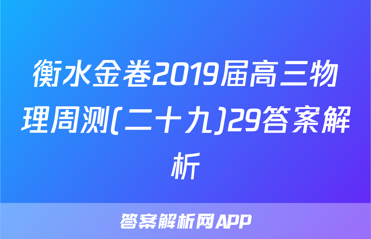 衡水金卷2019届高三物理周测(二十九)29答案解析