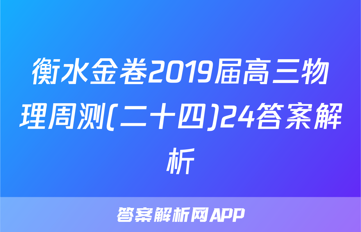 衡水金卷2019届高三物理周测(二十四)24答案解析