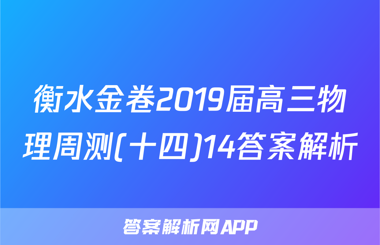 衡水金卷2019届高三物理周测(十四)14答案解析