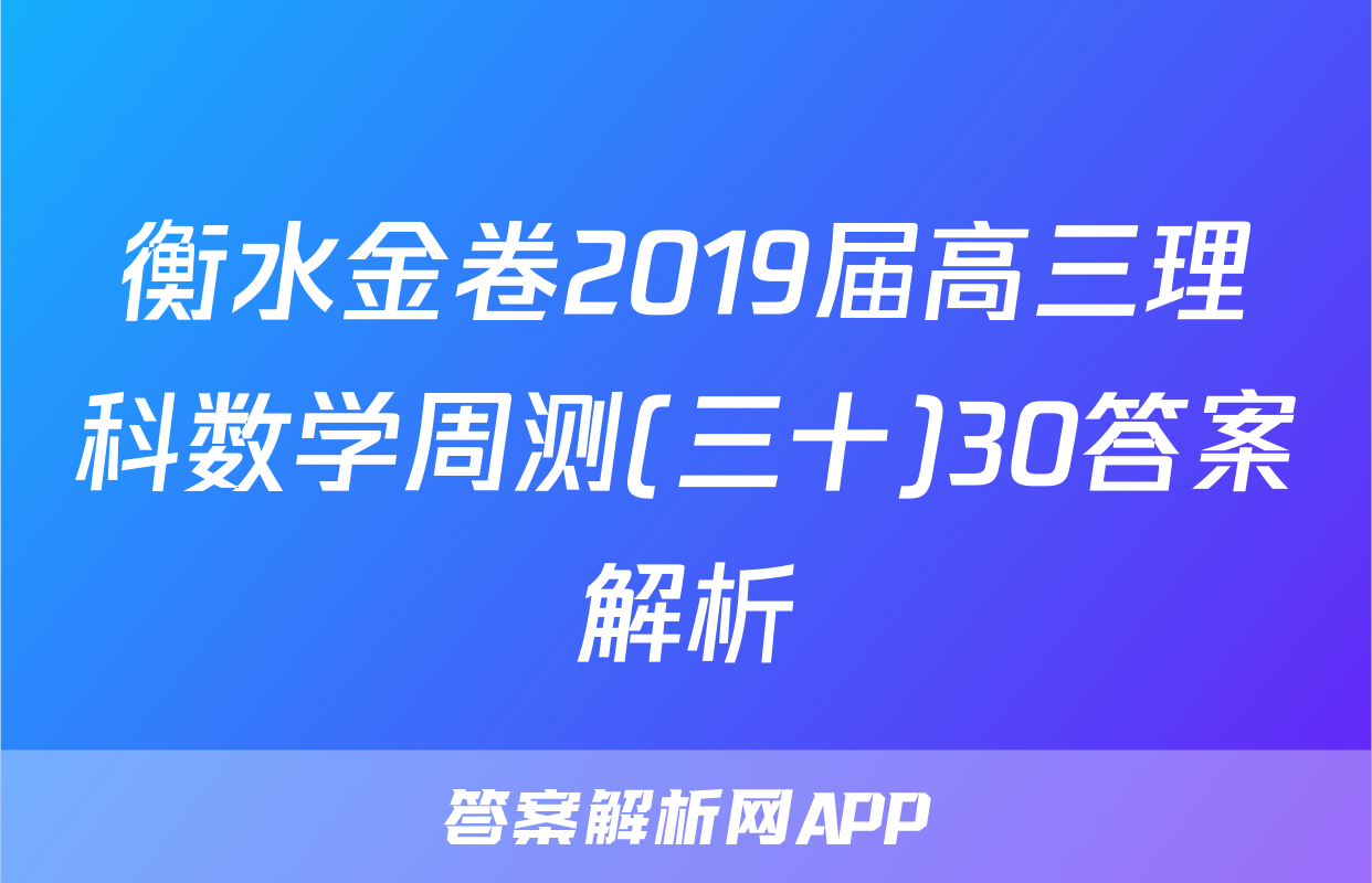 衡水金卷2019届高三理科数学周测(三十)30答案解析