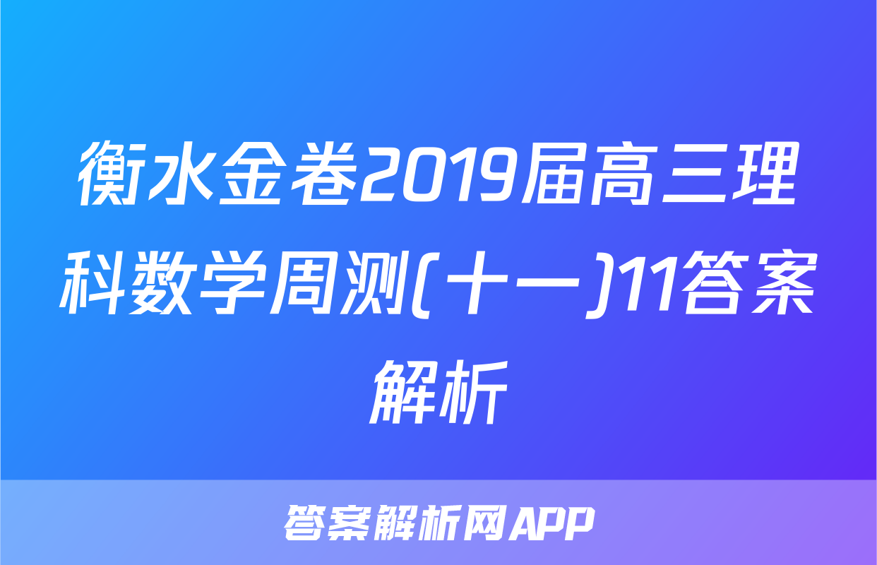 衡水金卷2019届高三理科数学周测(十一)11答案解析