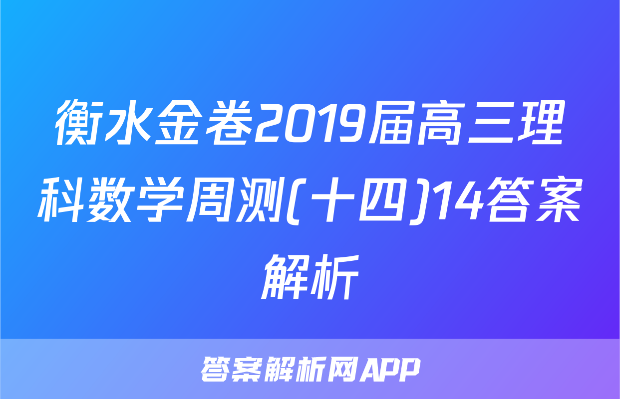 衡水金卷2019届高三理科数学周测(十四)14答案解析