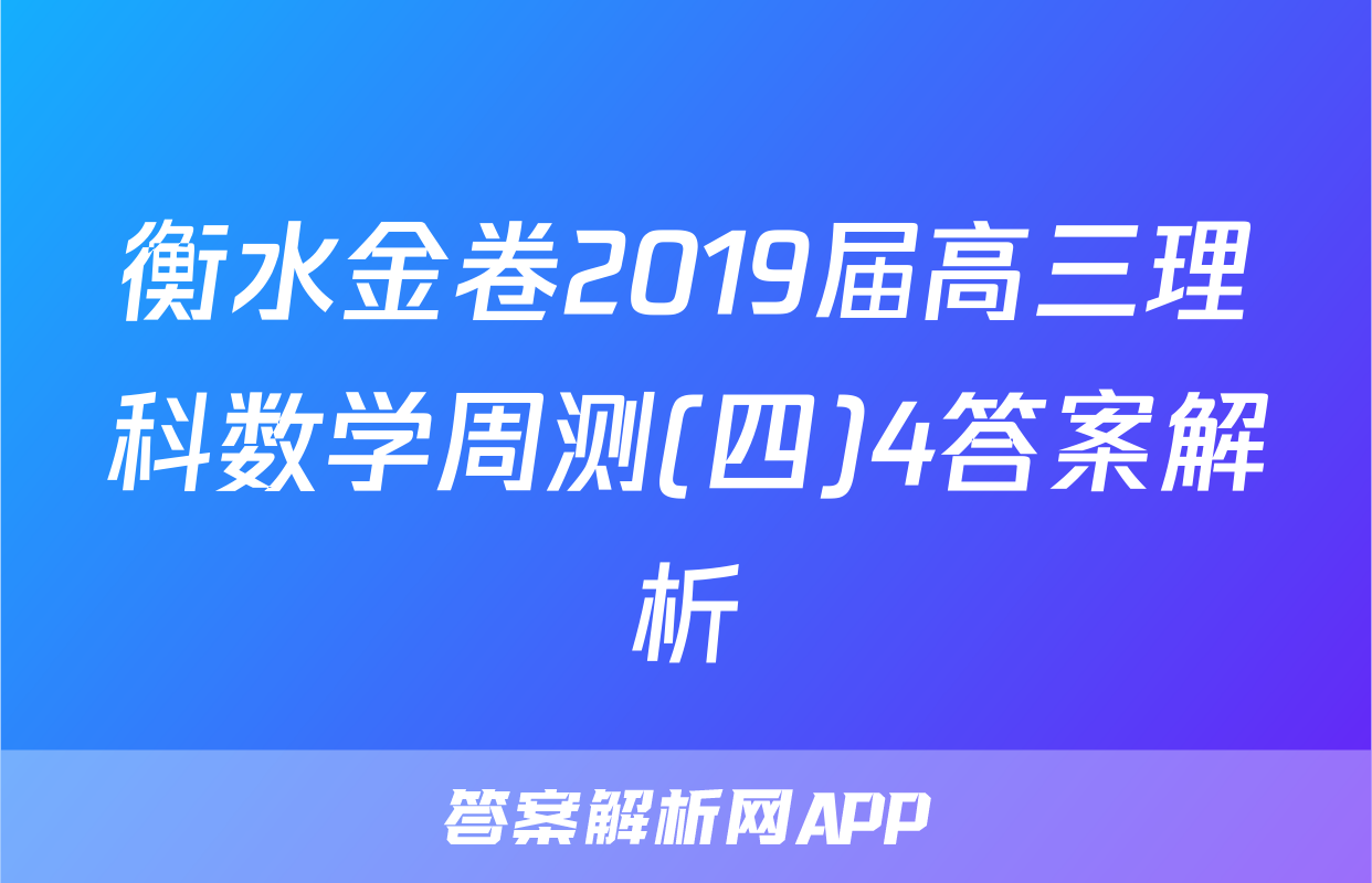 衡水金卷2019届高三理科数学周测(四)4答案解析