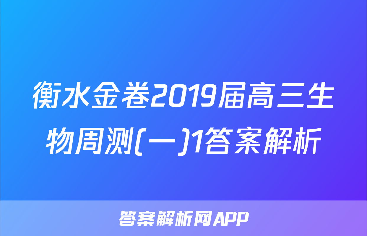 衡水金卷2019届高三生物周测(一)1答案解析