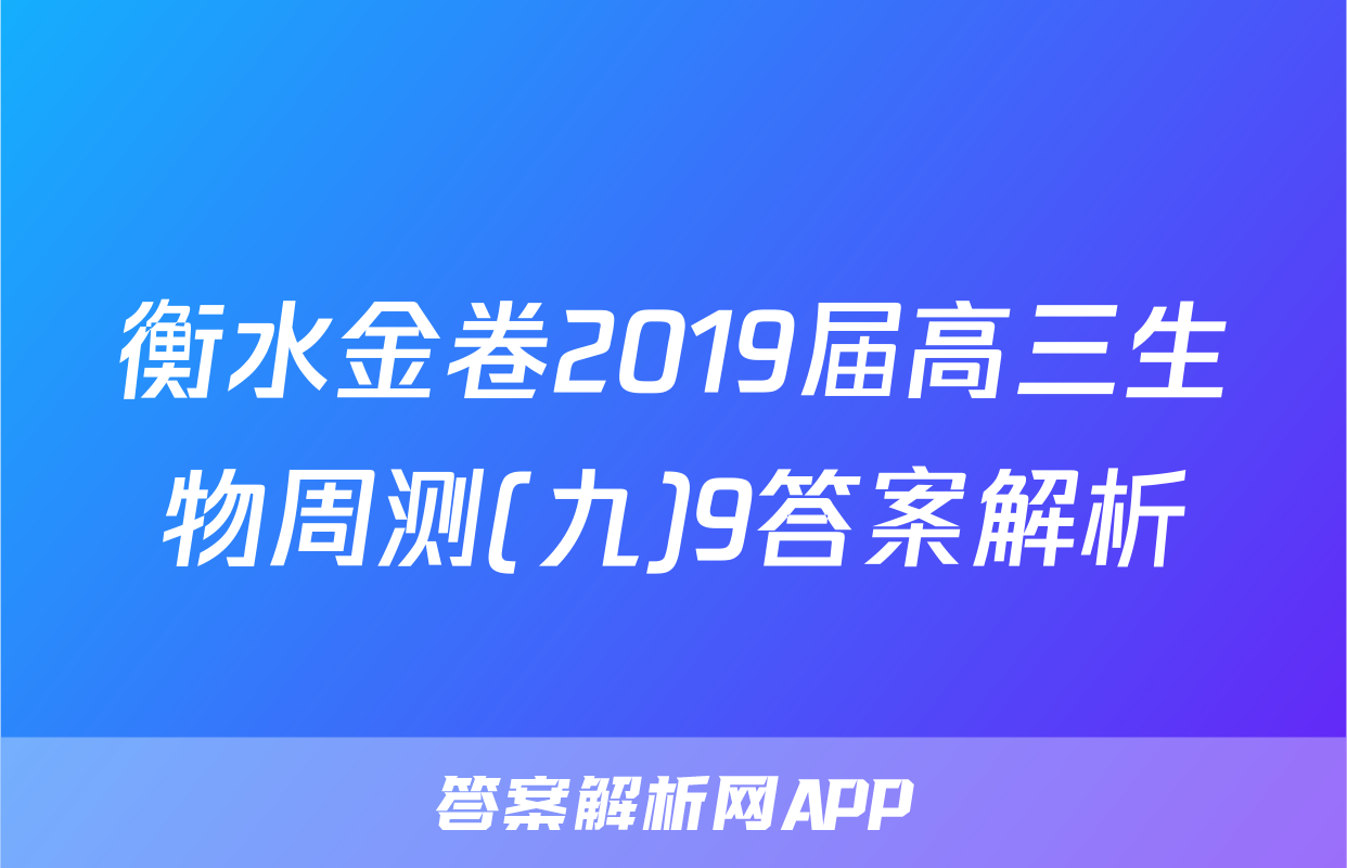 衡水金卷2019届高三生物周测(九)9答案解析