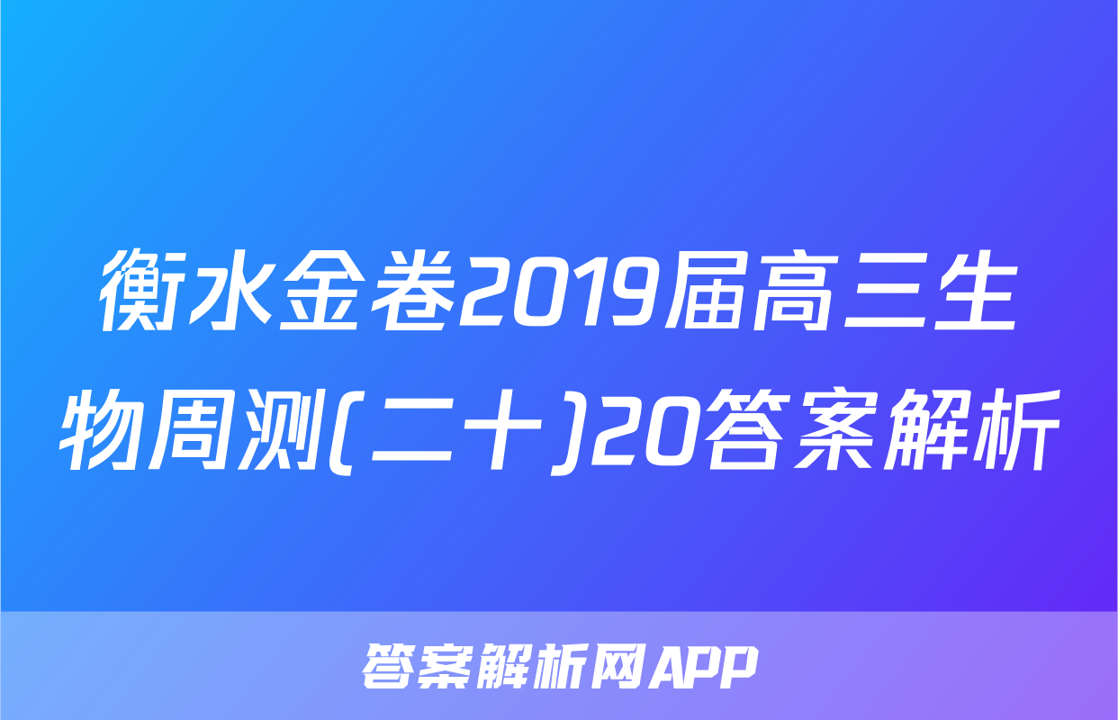 衡水金卷2019届高三生物周测(二十)20答案解析