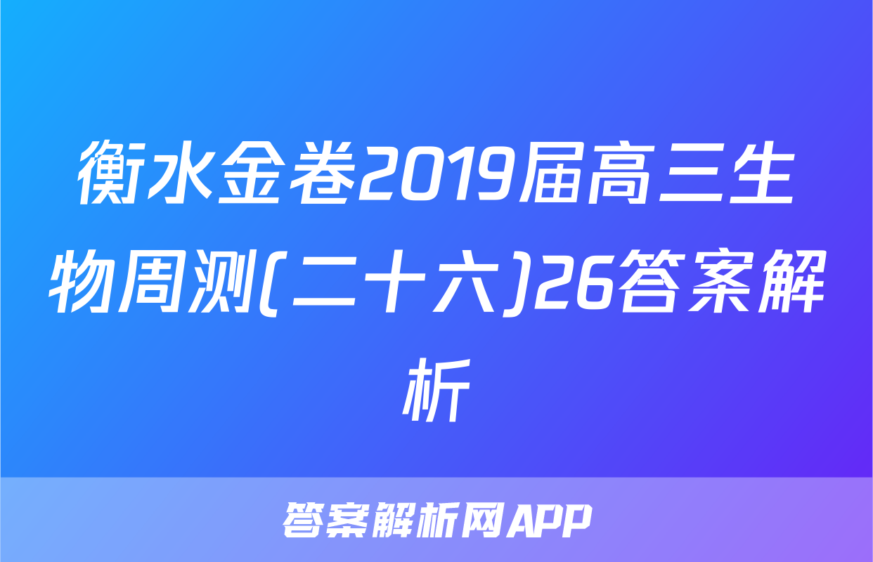 衡水金卷2019届高三生物周测(二十六)26答案解析