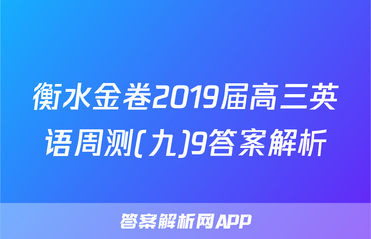 衡水金卷2019届高三英语周测(九)9答案解析