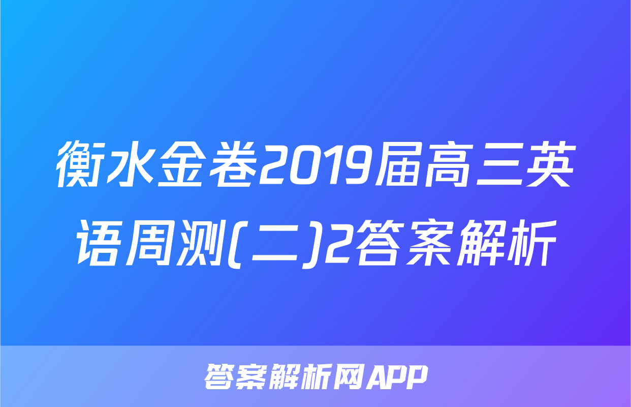 衡水金卷2019届高三英语周测(二)2答案解析