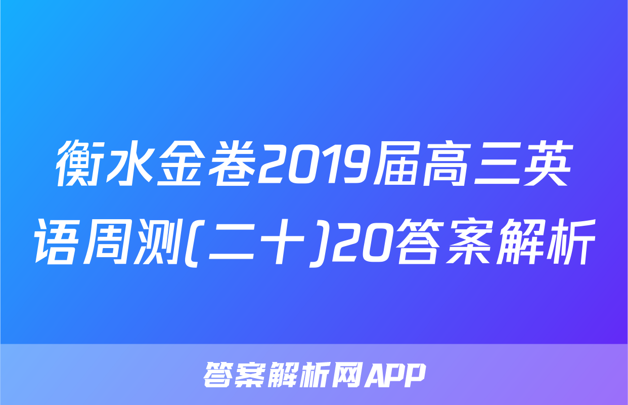 衡水金卷2019届高三英语周测(二十)20答案解析