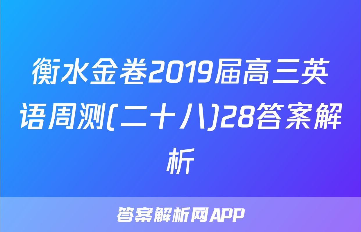 衡水金卷2019届高三英语周测(二十八)28答案解析