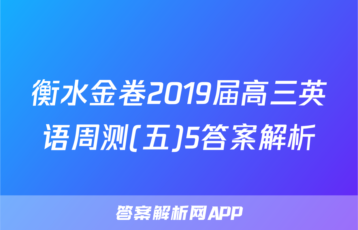 衡水金卷2019届高三英语周测(五)5答案解析