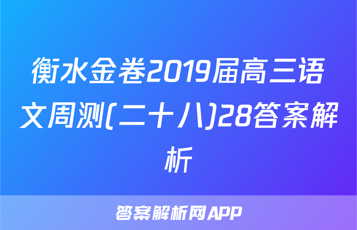衡水金卷2019届高三语文周测(二十八)28答案解析