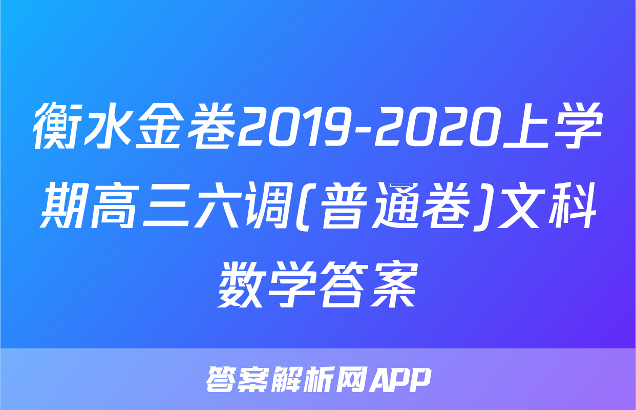 衡水金卷2019-2020上学期高三六调(普通卷)文科数学答案