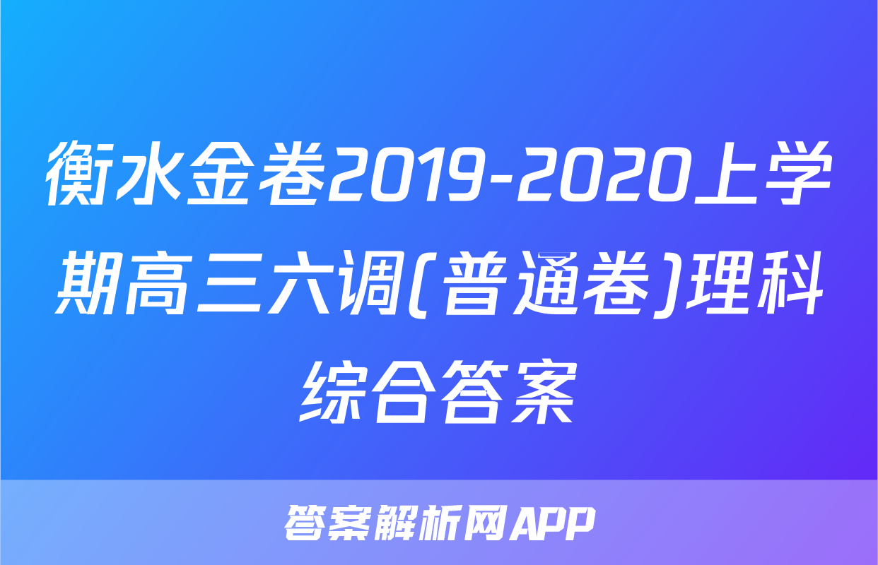 衡水金卷2019-2020上学期高三六调(普通卷)理科综合答案