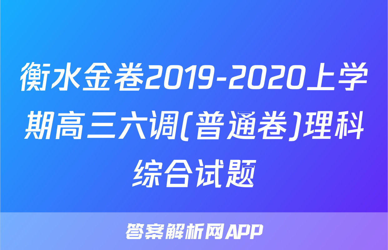 衡水金卷2019-2020上学期高三六调(普通卷)理科综合试题