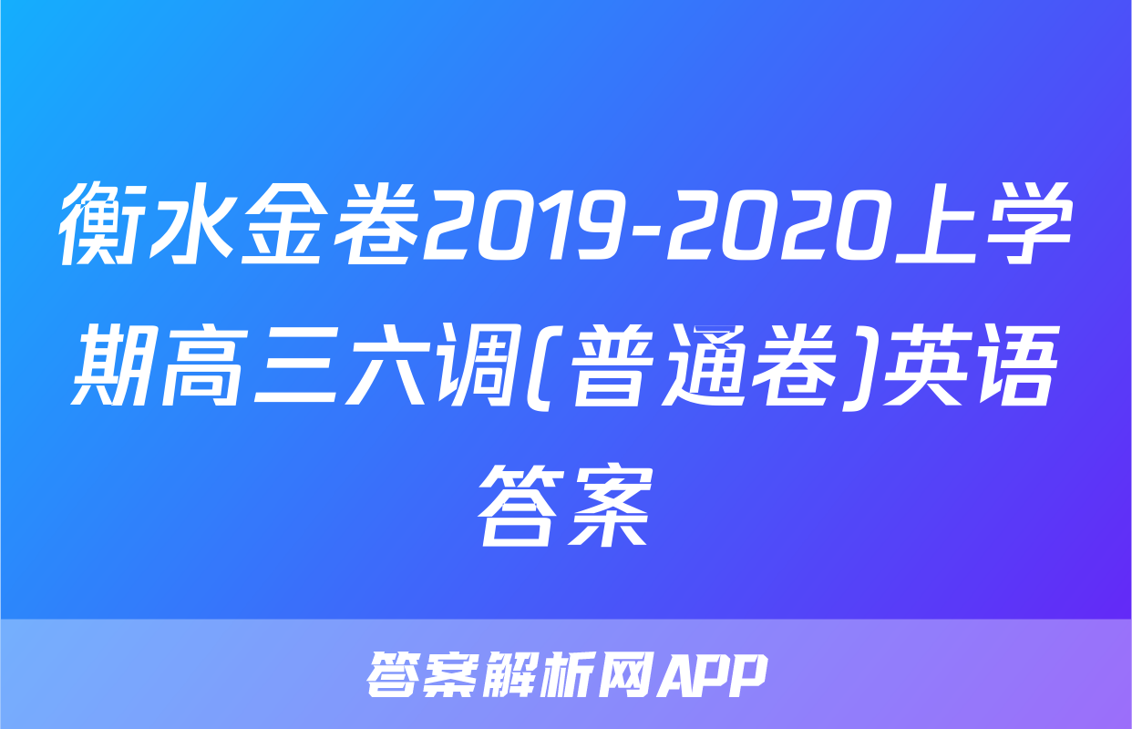 衡水金卷2019-2020上学期高三六调(普通卷)英语答案