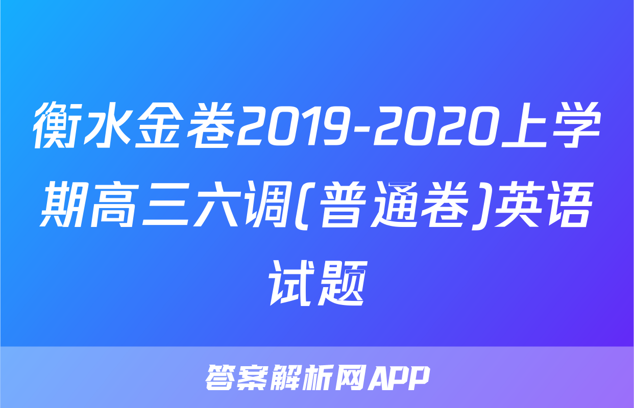 衡水金卷2019-2020上学期高三六调(普通卷)英语试题