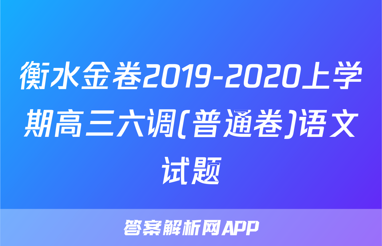 衡水金卷2019-2020上学期高三六调(普通卷)语文试题