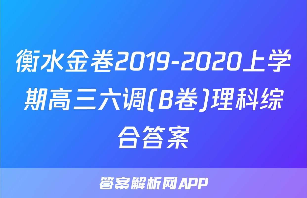衡水金卷2019-2020上学期高三六调(B卷)理科综合答案