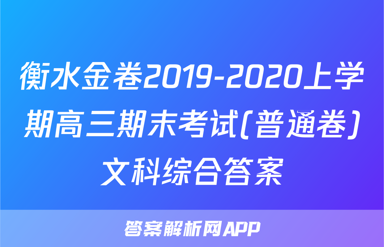 衡水金卷2019-2020上学期高三期末考试(普通卷)文科综合答案