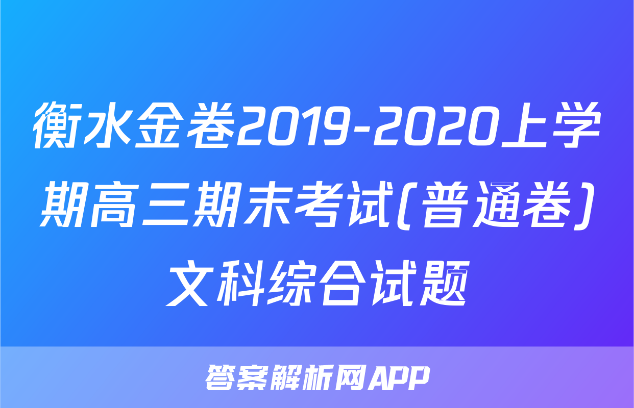 衡水金卷2019-2020上学期高三期末考试(普通卷)文科综合试题