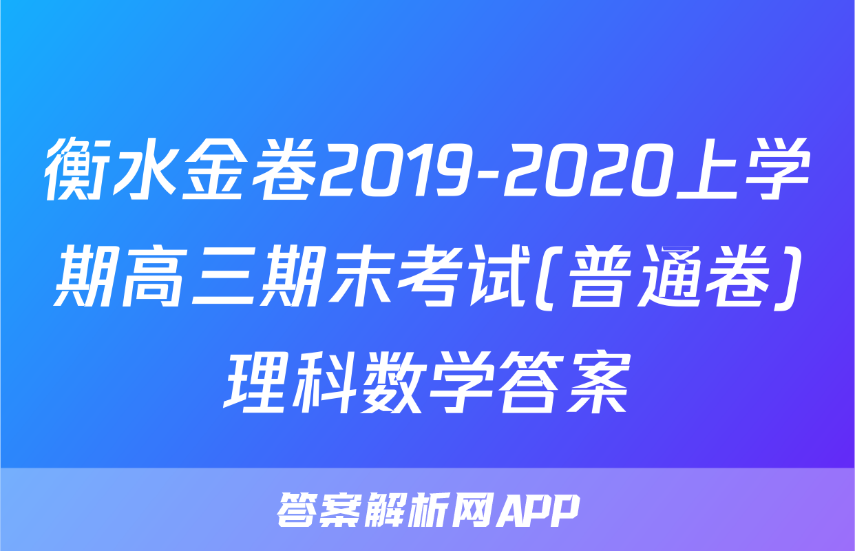 衡水金卷2019-2020上学期高三期末考试(普通卷)理科数学答案