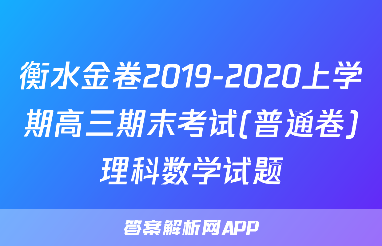 衡水金卷2019-2020上学期高三期末考试(普通卷)理科数学试题