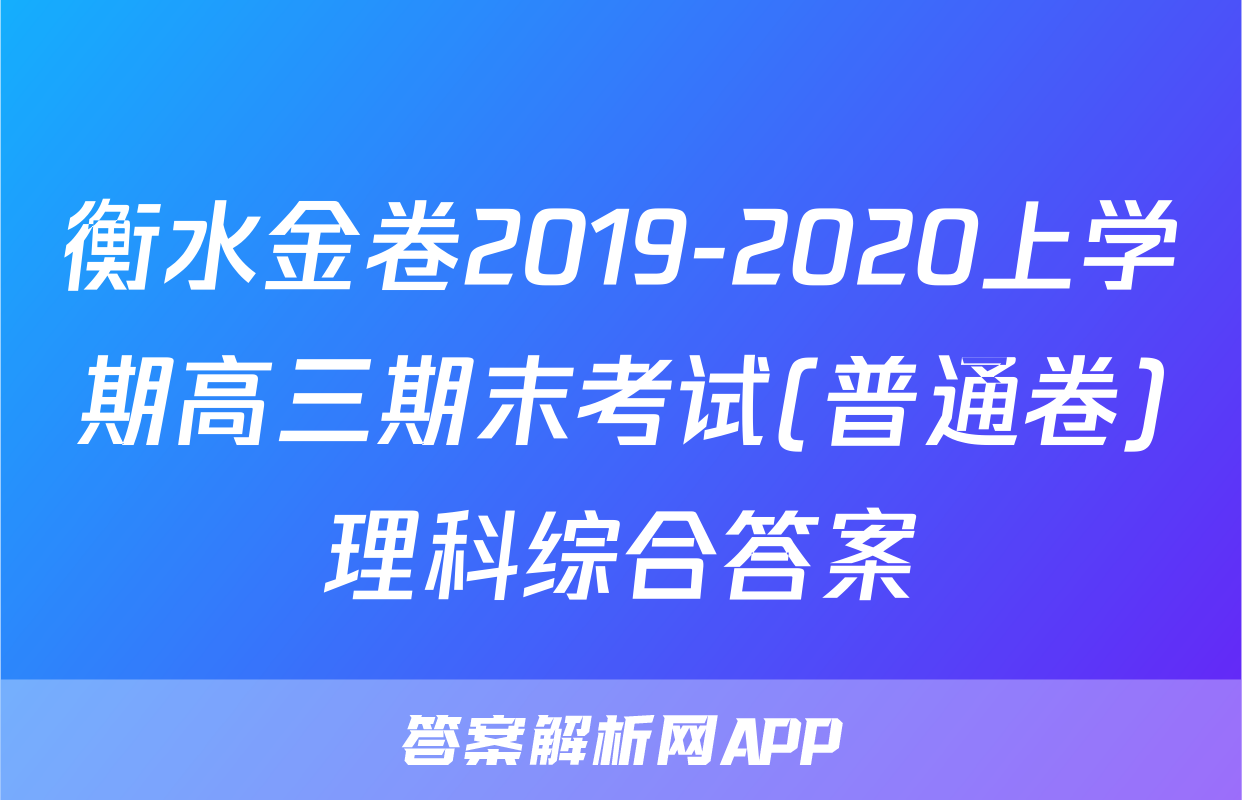衡水金卷2019-2020上学期高三期末考试(普通卷)理科综合答案