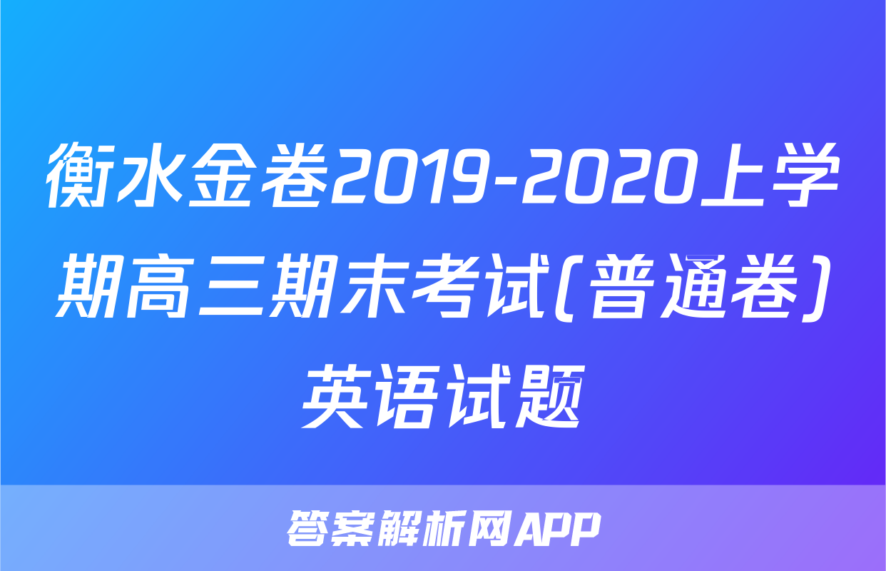 衡水金卷2019-2020上学期高三期末考试(普通卷)英语试题