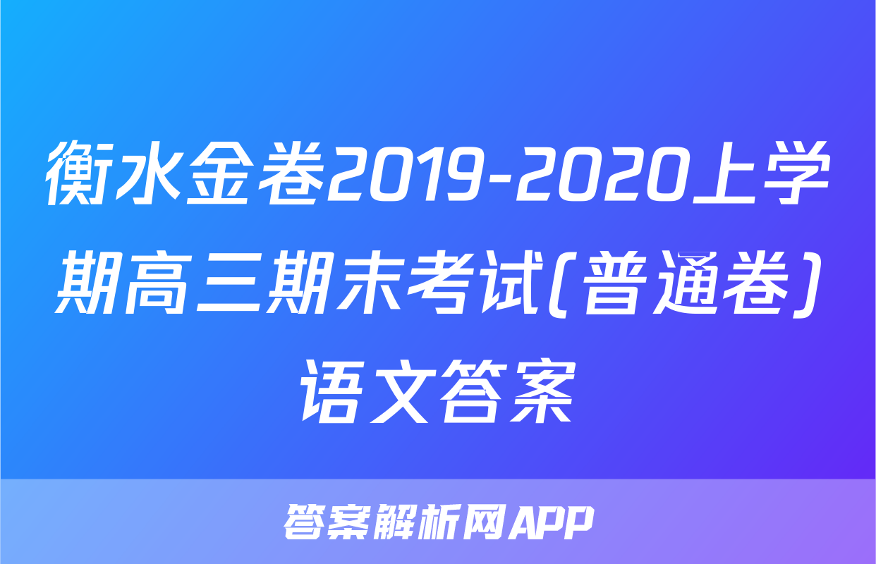 衡水金卷2019-2020上学期高三期末考试(普通卷)语文答案