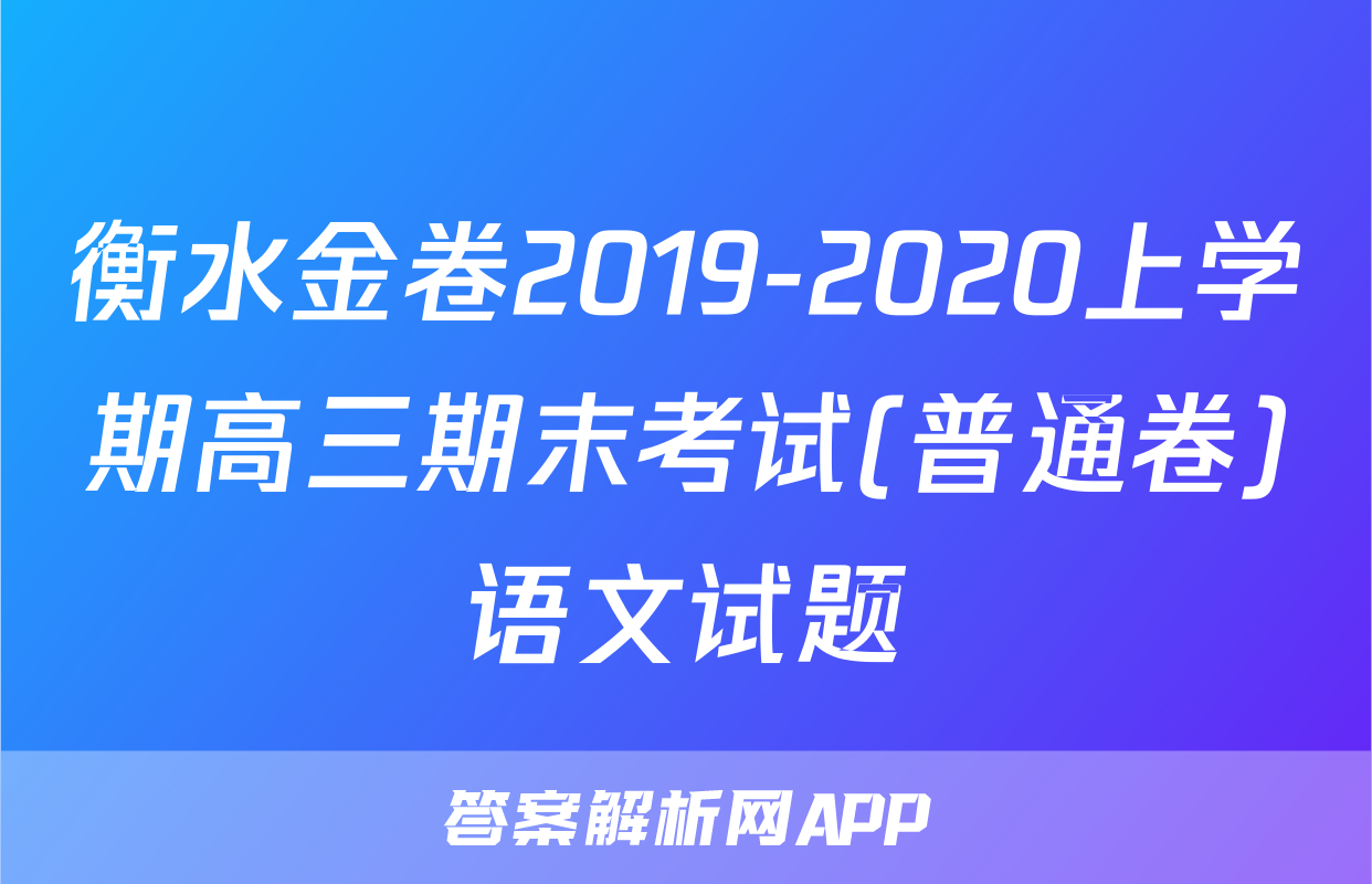 衡水金卷2019-2020上学期高三期末考试(普通卷)语文试题