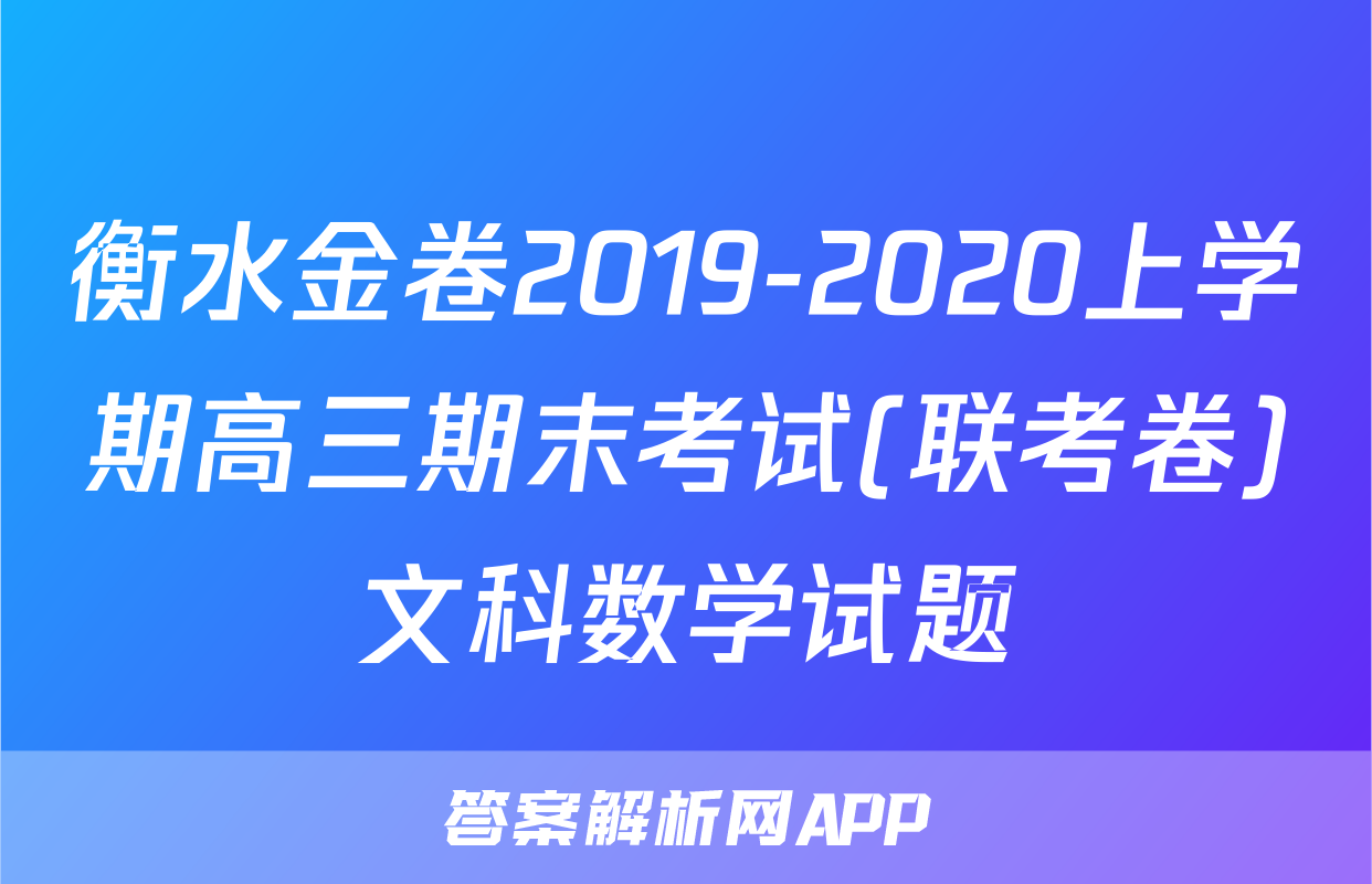 衡水金卷2019-2020上学期高三期末考试(联考卷)文科数学试题